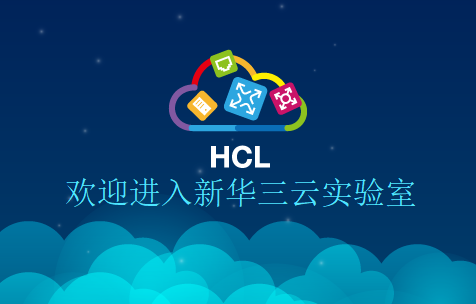 华三模拟器HCL安装部署详解
