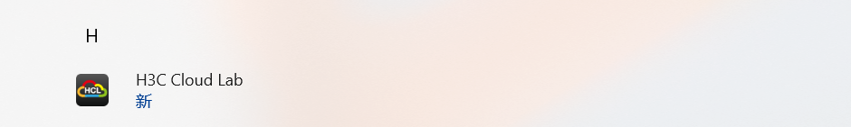 华三模拟器HCL安装部署详解